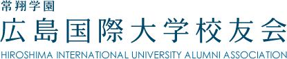 常翔学園 広島国際大学校友会